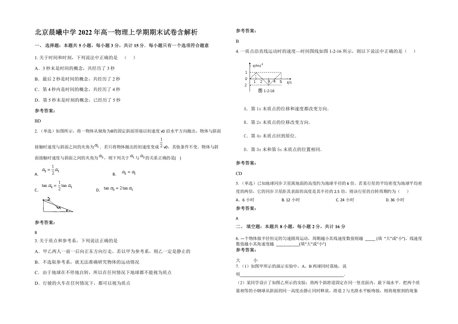 北京晨曦中学2022年高一物理上学期期末试卷含解析