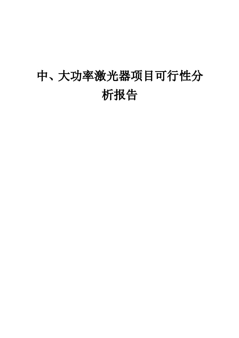 2024年中、大功率激光器项目可行性分析报告