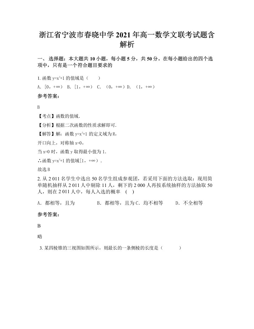 浙江省宁波市春晓中学2021年高一数学文联考试题含解析