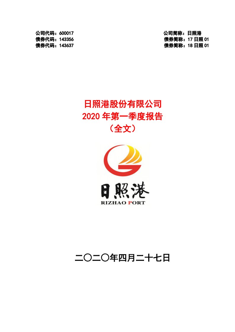 上交所-日照港2020年第一季度报告-20200427