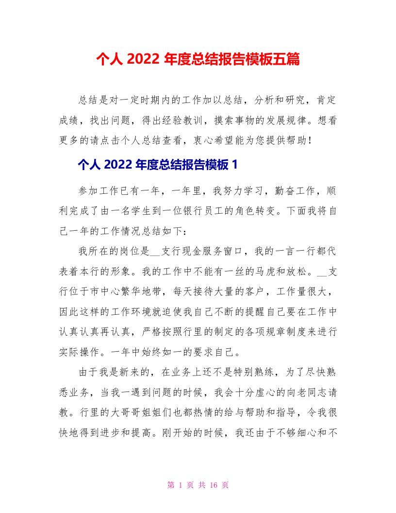 个人2022年度总结报告模板五篇