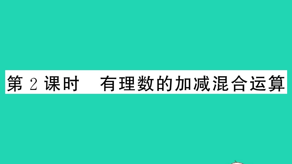 七年级数学上册第一章有理数1.3有理数的加减法1.3.2有理数的减法第2课时有理数的加减混合运算作业课件新版新人教版