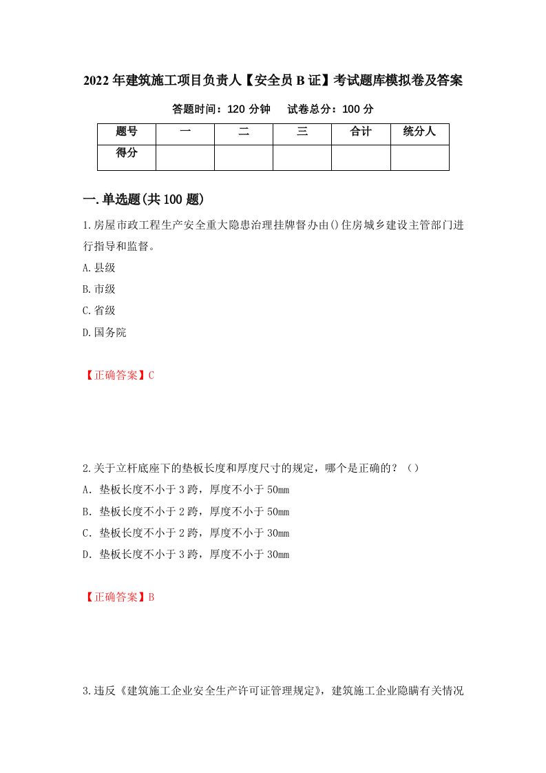 2022年建筑施工项目负责人安全员B证考试题库模拟卷及答案83