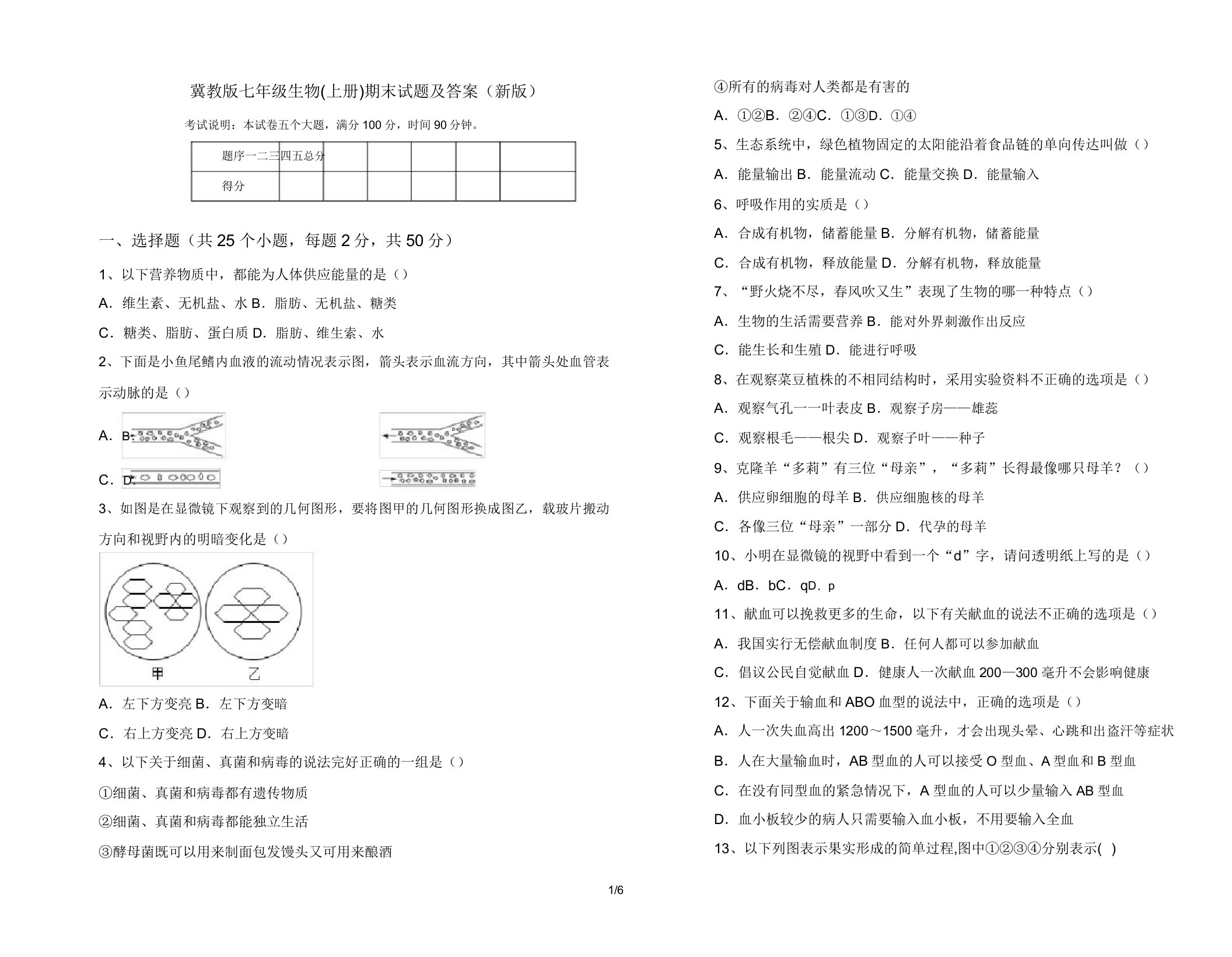 冀教版七年级生物(上册)期末试题2