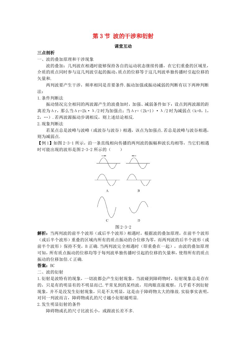 高中物理第2章机械波第3节波的干涉和衍射教案鲁科版选修