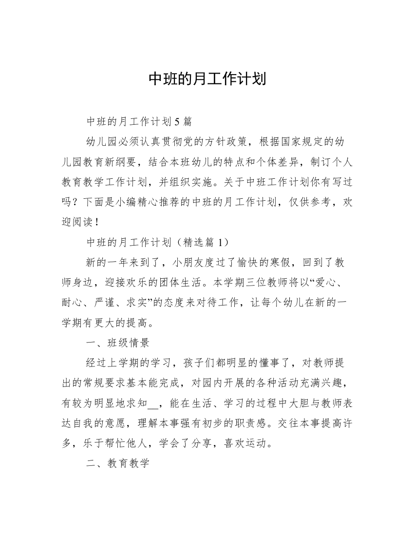 中班的月工作计划