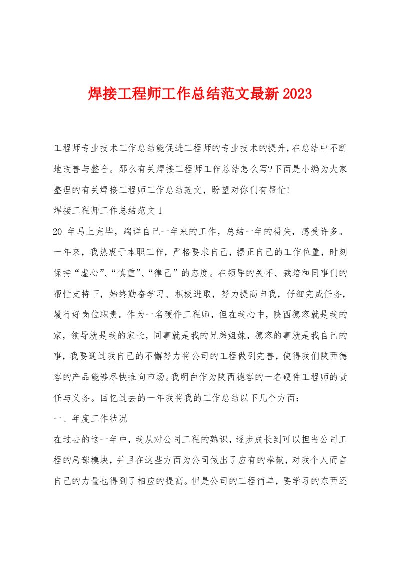 焊接工程师工作总结范文2023