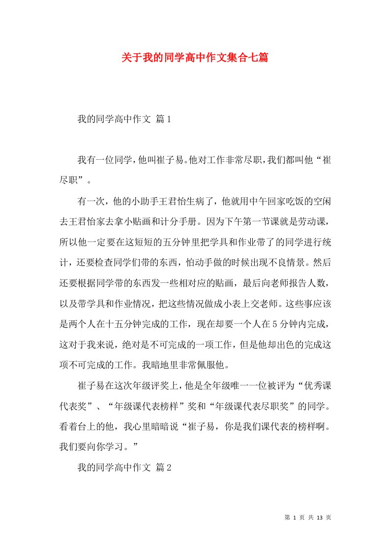 关于我的同学高中作文集合七篇