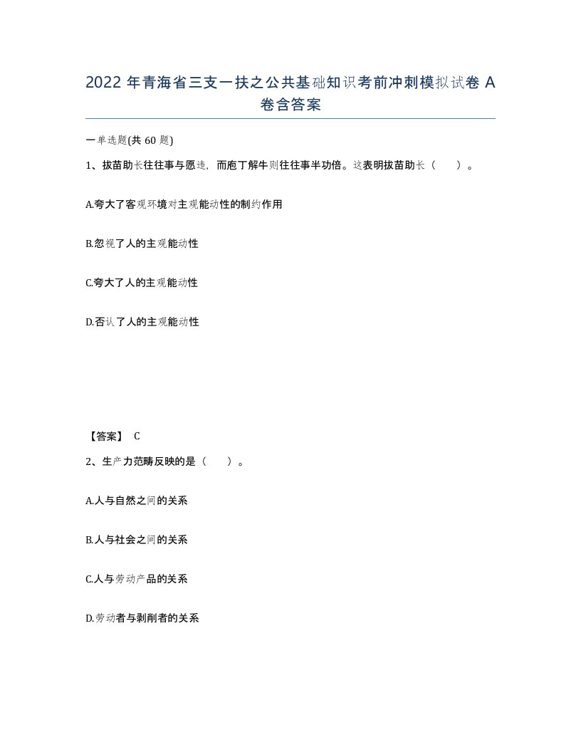 2022年青海省三支一扶之公共基础知识考前冲刺模拟试卷A卷含答案