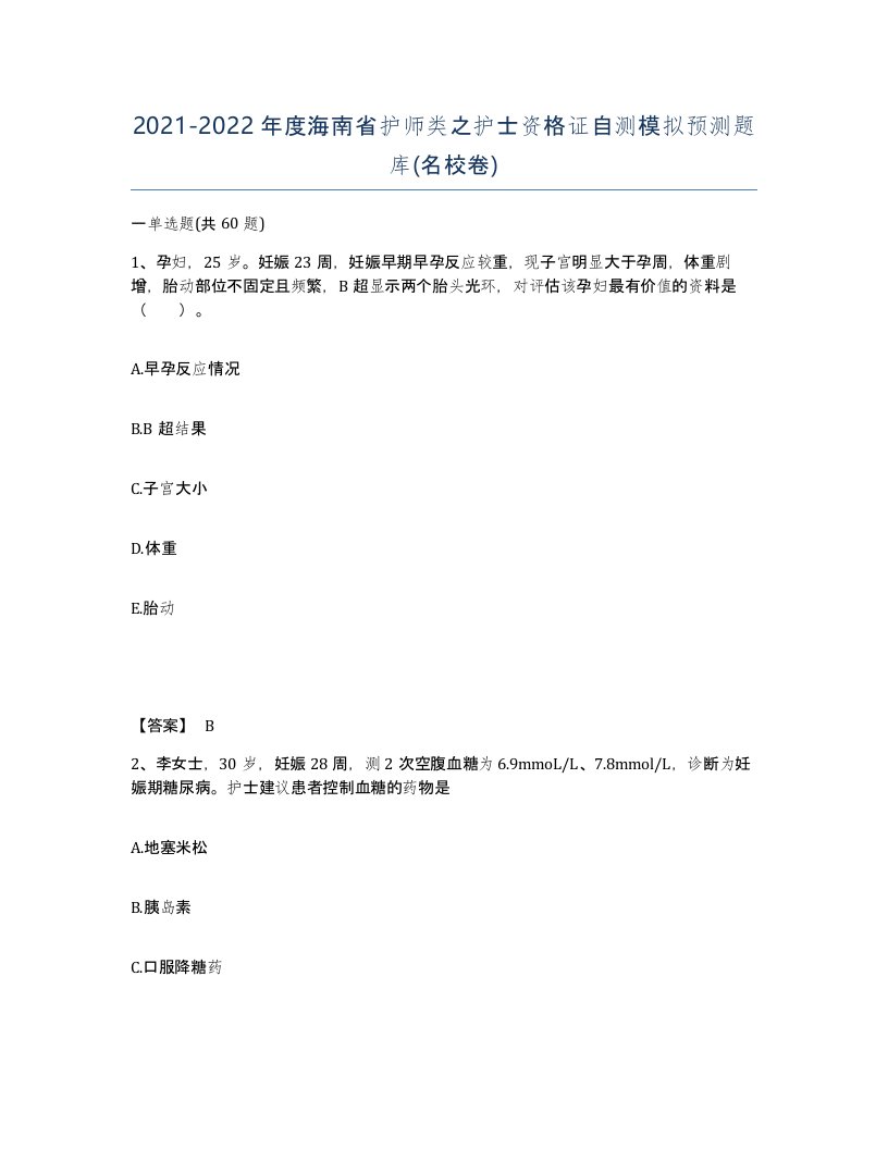 2021-2022年度海南省护师类之护士资格证自测模拟预测题库名校卷