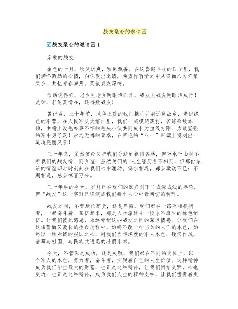 战友聚会的邀请函