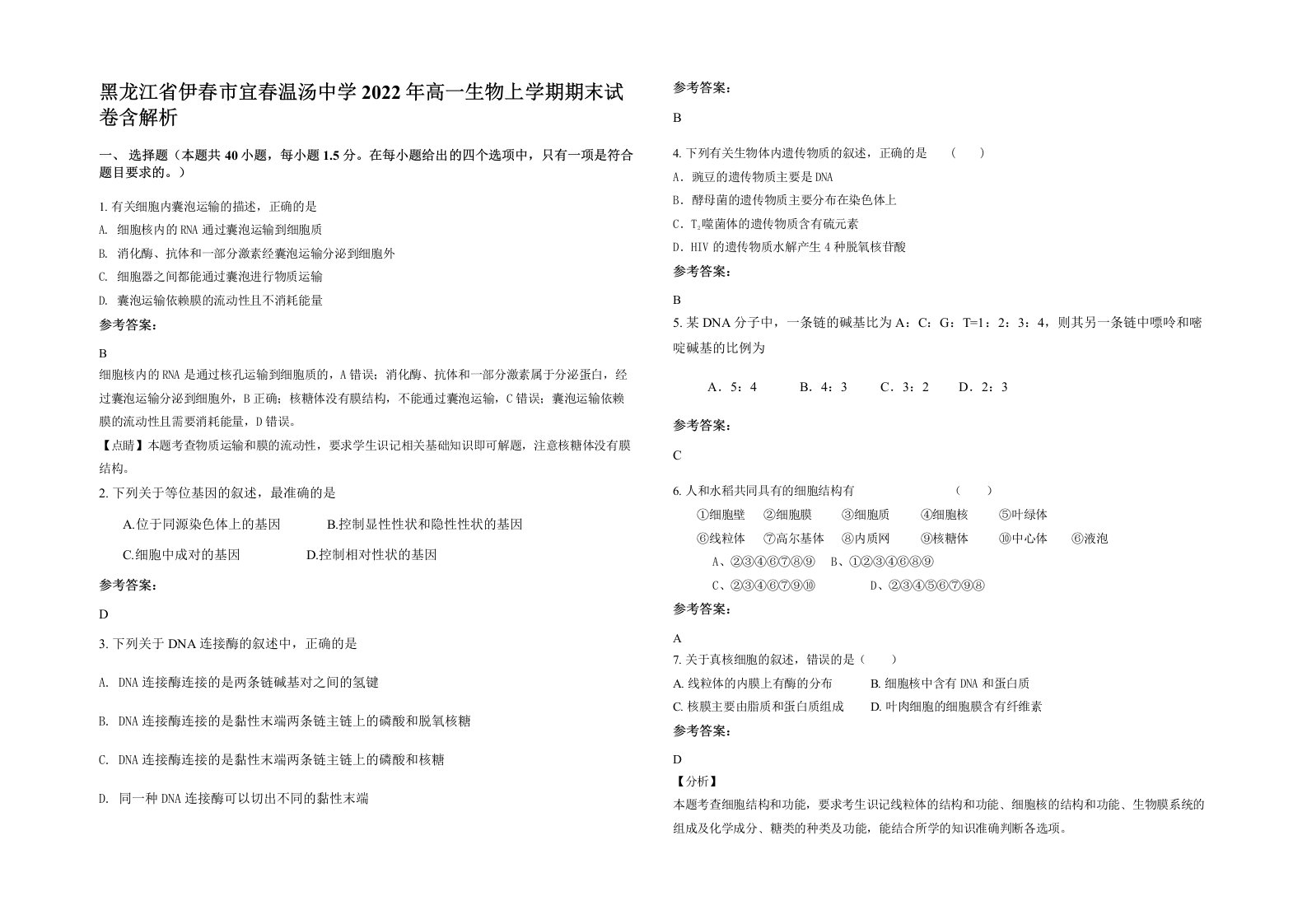 黑龙江省伊春市宜春温汤中学2022年高一生物上学期期末试卷含解析