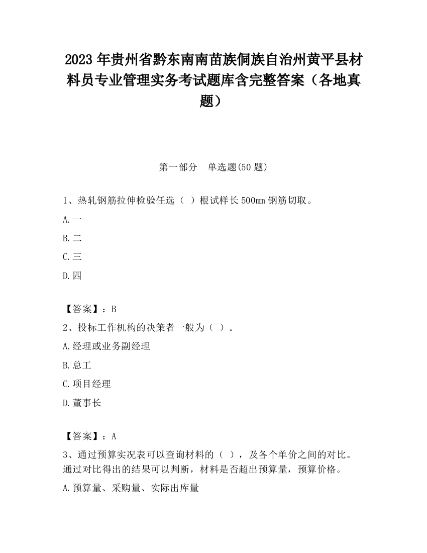 2023年贵州省黔东南南苗族侗族自治州黄平县材料员专业管理实务考试题库含完整答案（各地真题）