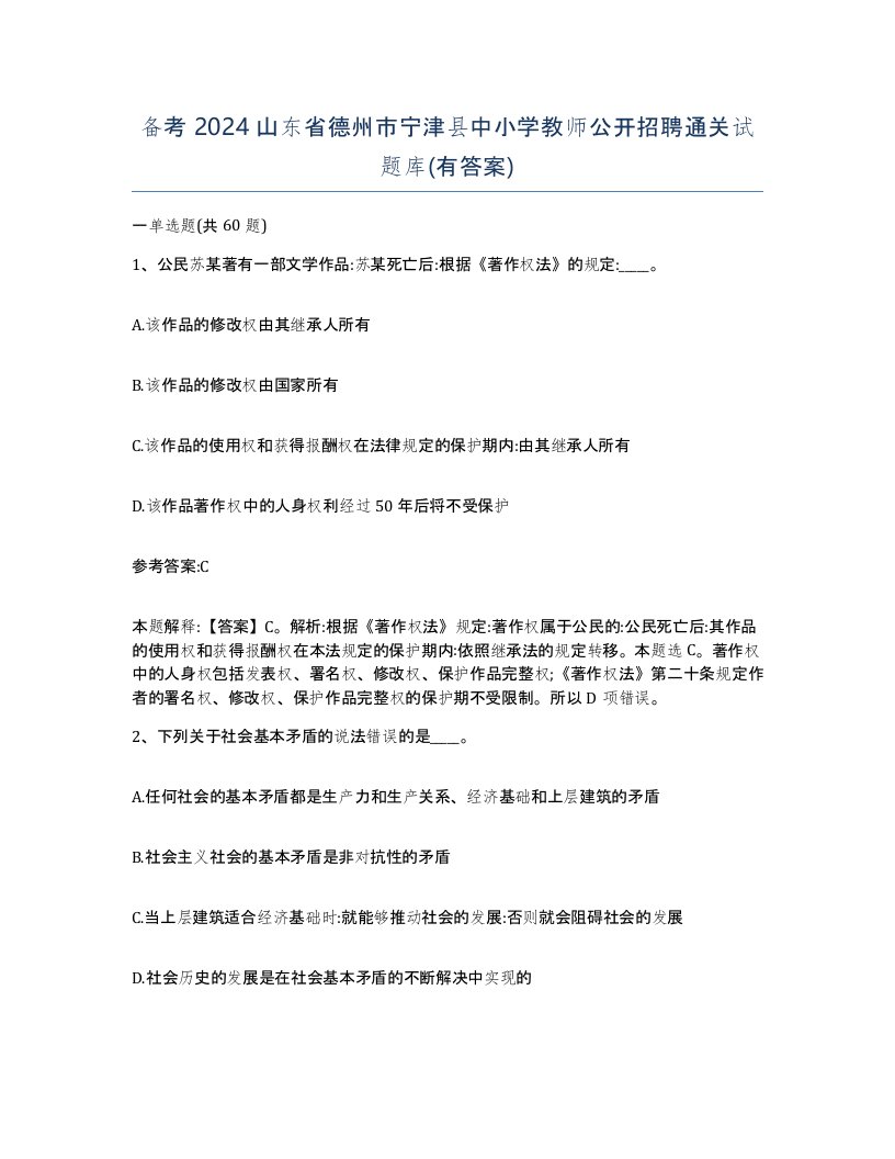 备考2024山东省德州市宁津县中小学教师公开招聘通关试题库有答案