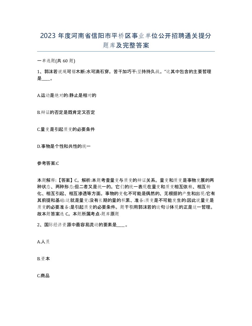 2023年度河南省信阳市平桥区事业单位公开招聘通关提分题库及完整答案