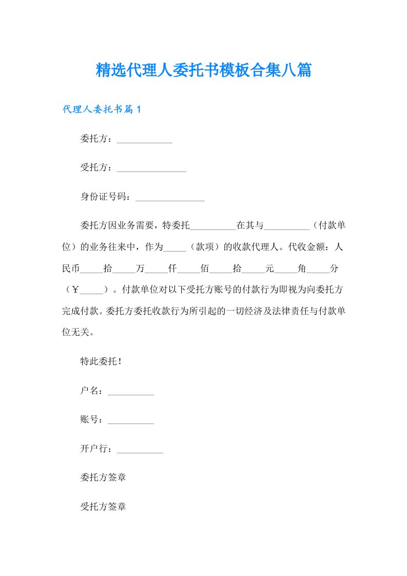 精选代理人委托书模板合集八篇