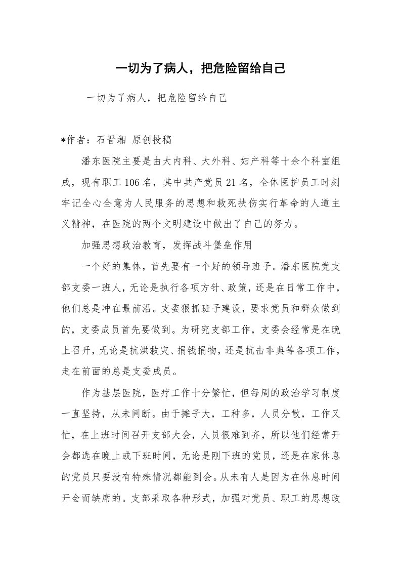 报告范文_事迹材料_一切为了病人，把危险留给自己