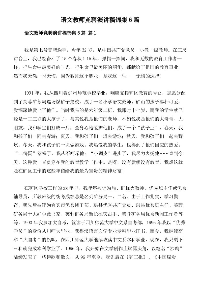 语文教师竞聘演讲稿锦集6篇