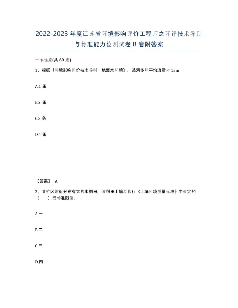 2022-2023年度江苏省环境影响评价工程师之环评技术导则与标准能力检测试卷B卷附答案