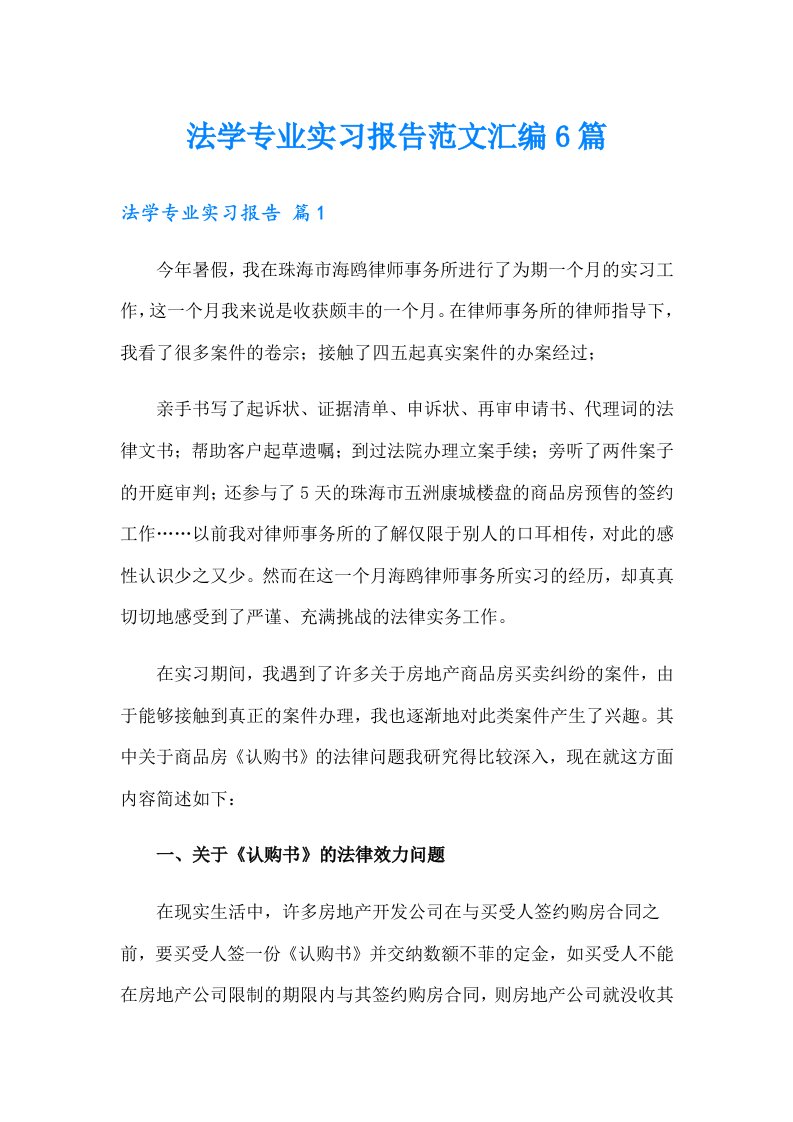 法学专业实习报告范文汇编6篇