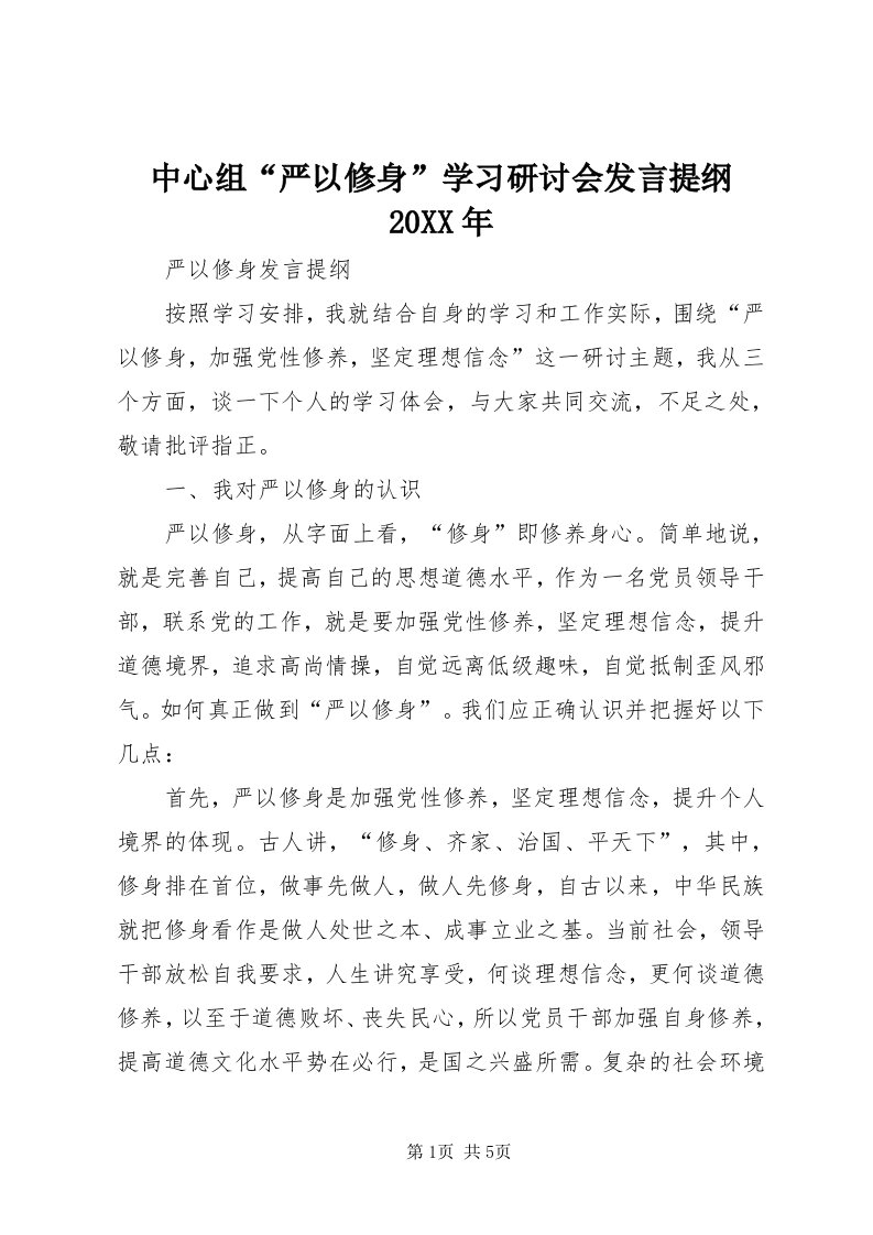 8中心组“严以修身”学习研讨会讲话提纲某年