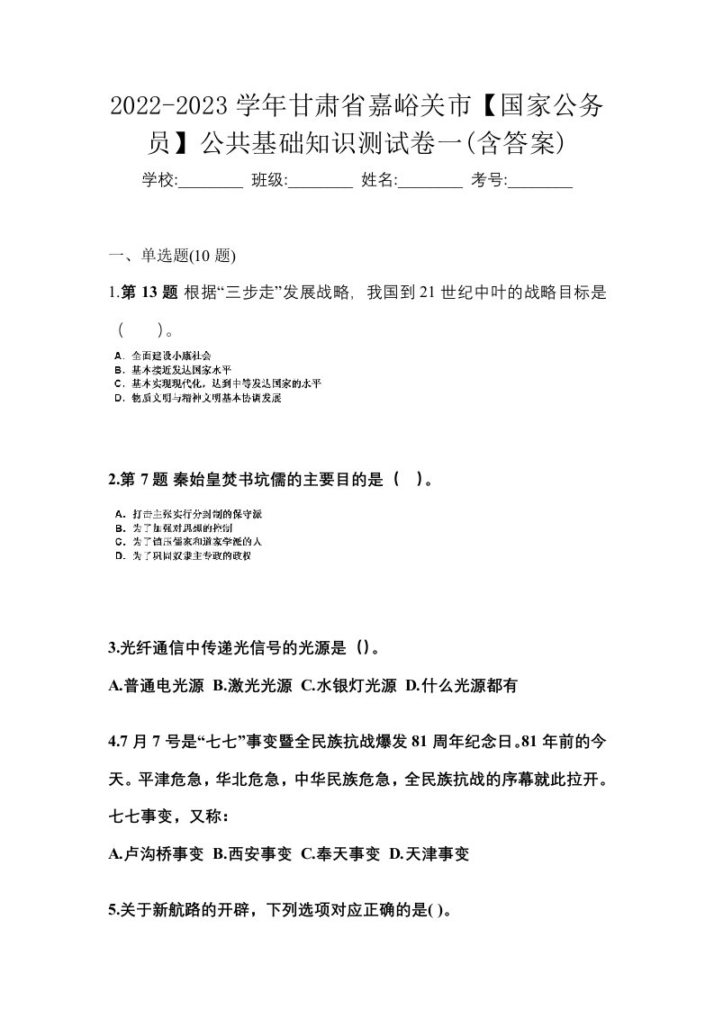 2022-2023学年甘肃省嘉峪关市国家公务员公共基础知识测试卷一含答案