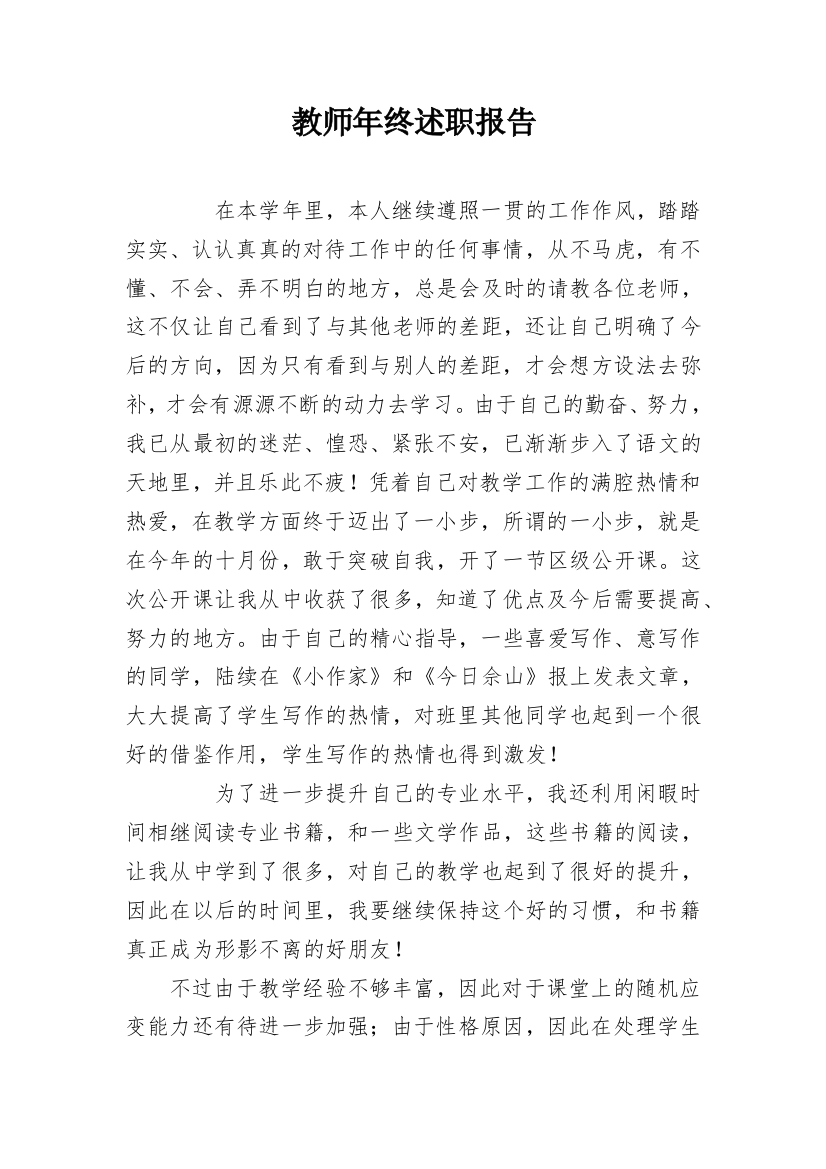 教师年终述职报告_11