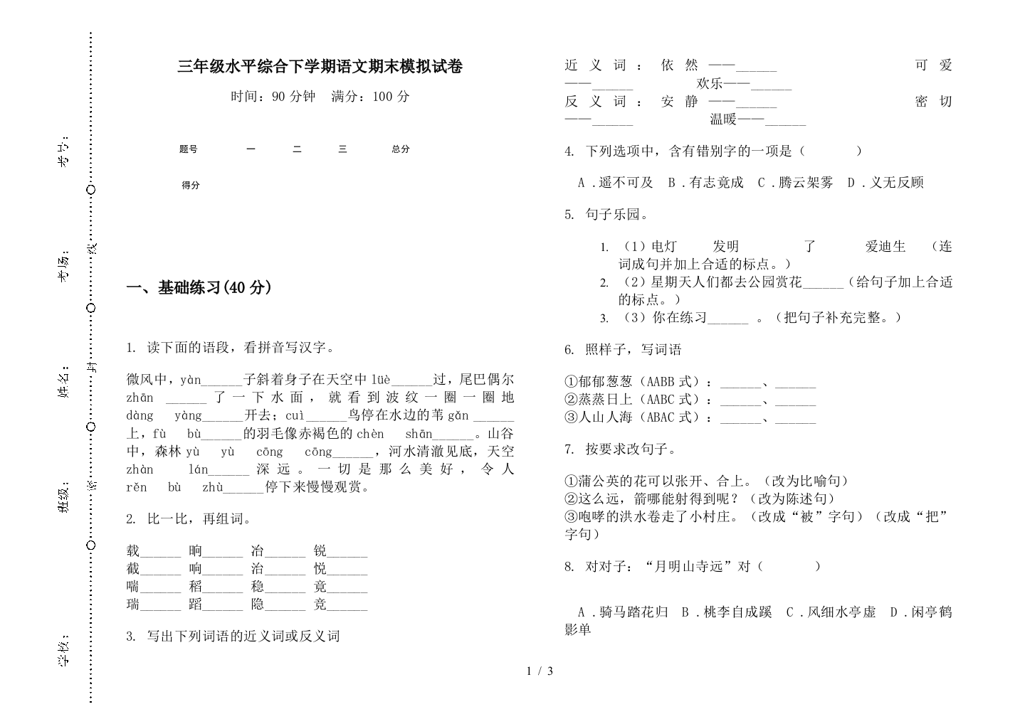 三年级水平综合下学期语文期末模拟试卷