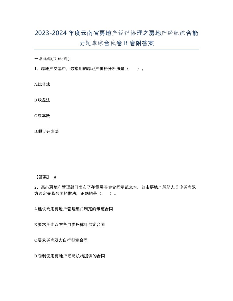 2023-2024年度云南省房地产经纪协理之房地产经纪综合能力题库综合试卷B卷附答案