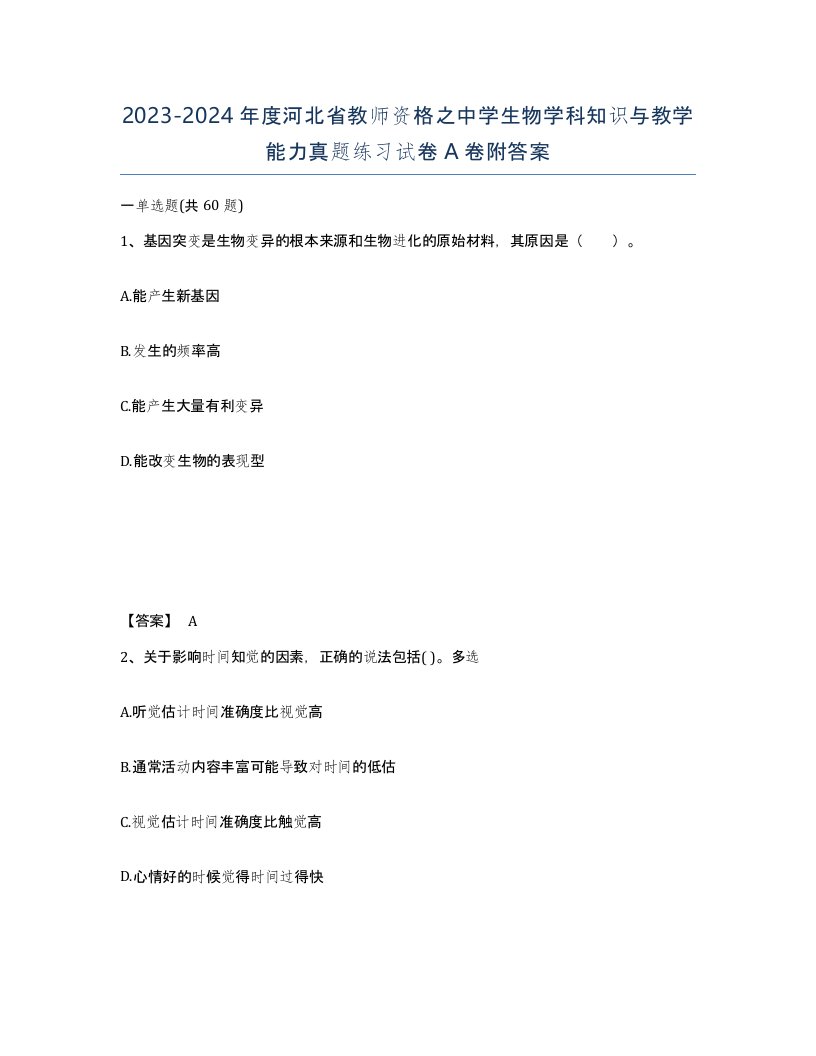 2023-2024年度河北省教师资格之中学生物学科知识与教学能力真题练习试卷A卷附答案