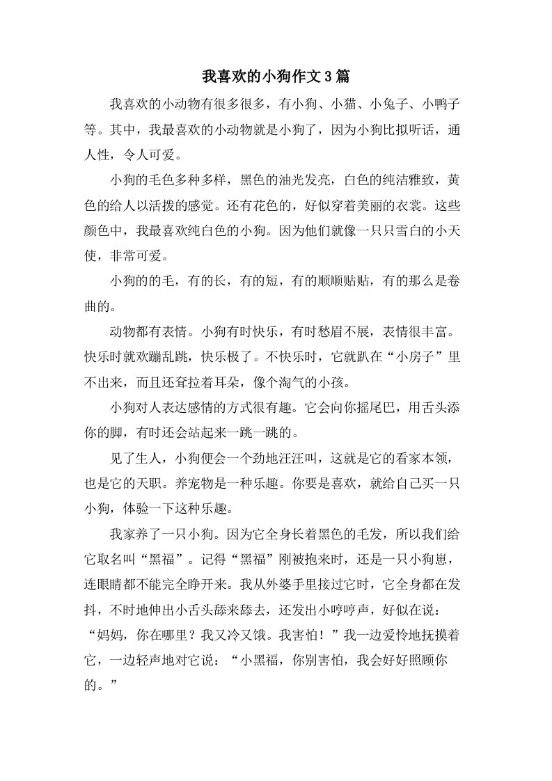 我喜欢的小狗作文3篇