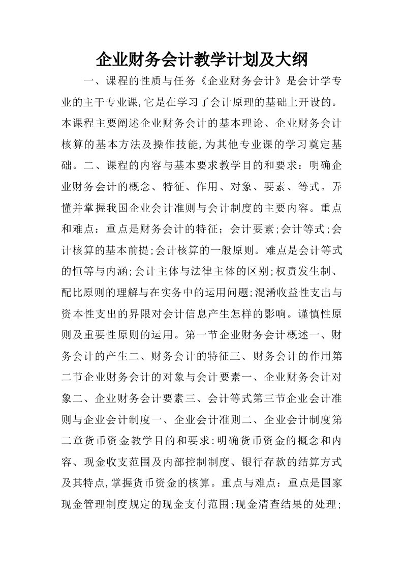 企业财务会计教学计划及大纲.doc