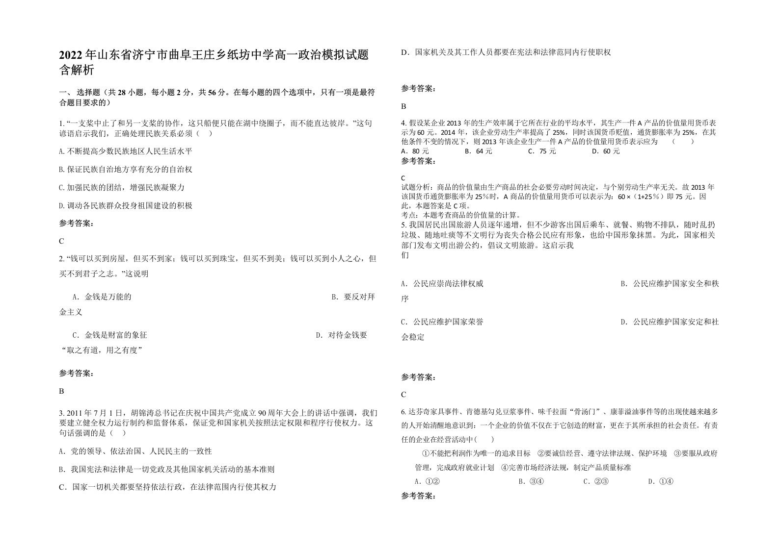 2022年山东省济宁市曲阜王庄乡纸坊中学高一政治模拟试题含解析