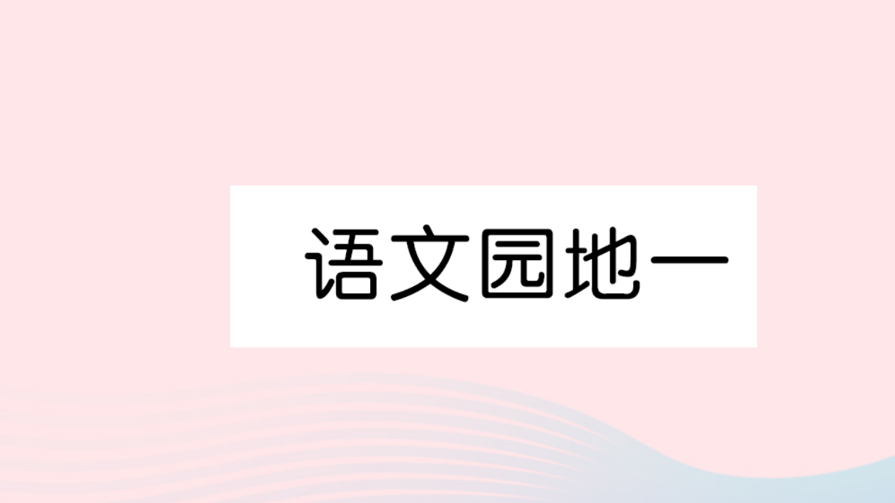 【精编】一年级语文上册