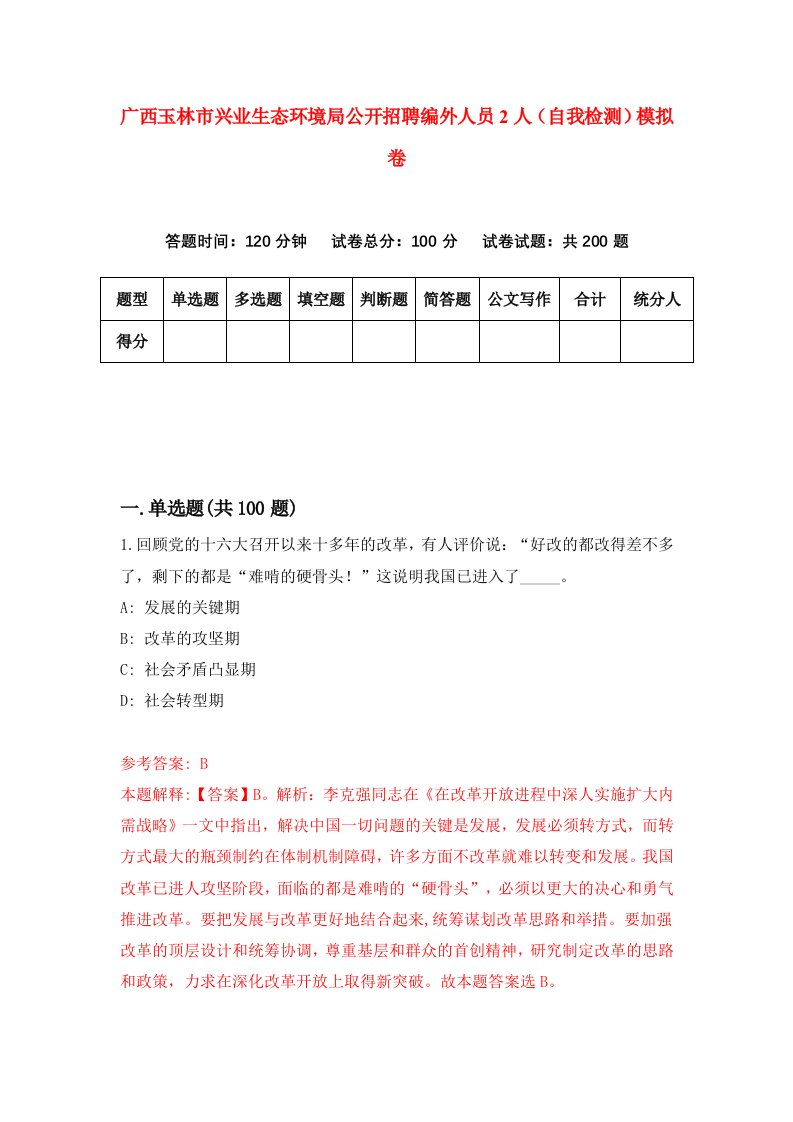 广西玉林市兴业生态环境局公开招聘编外人员2人自我检测模拟卷第9套