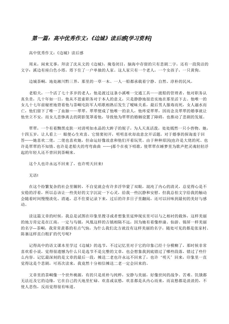 高中优秀作文：《边城》读后感[学习资料][修改版]