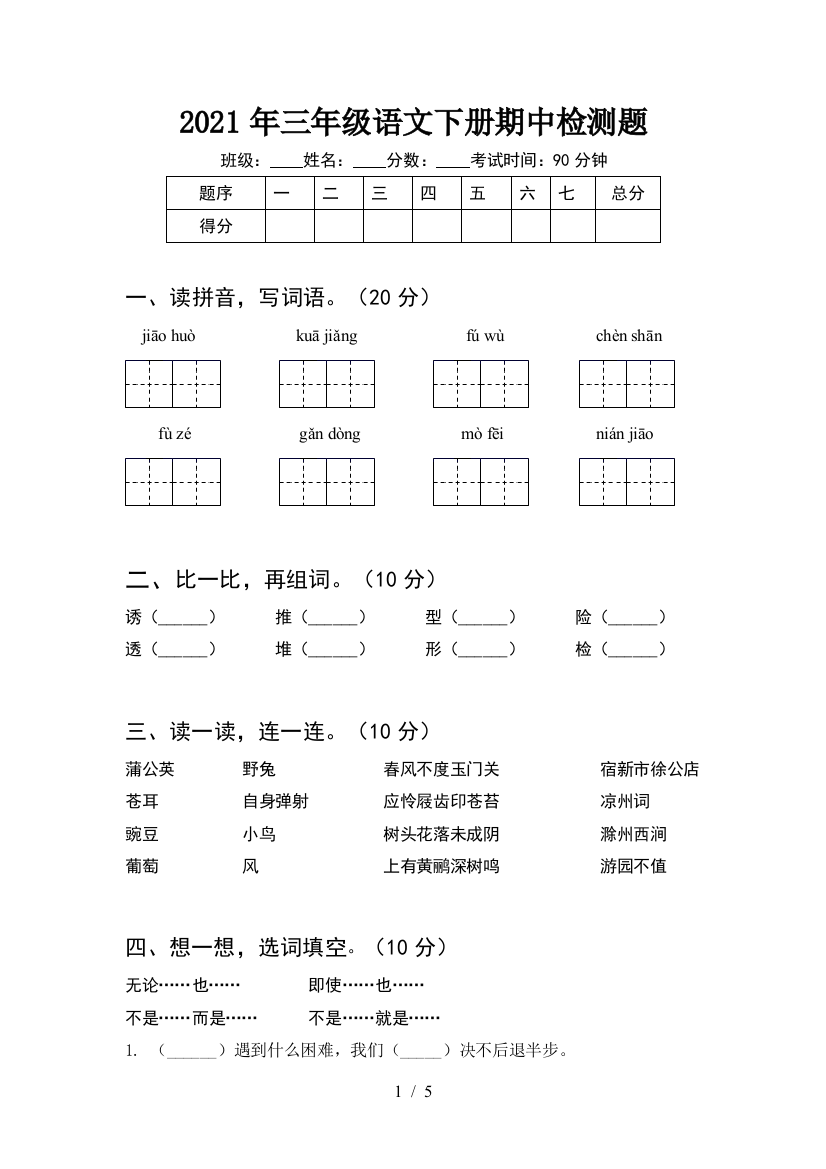 2021年三年级语文下册期中检测题