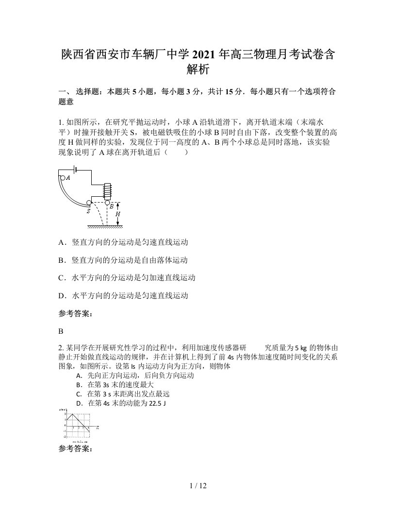 陕西省西安市车辆厂中学2021年高三物理月考试卷含解析