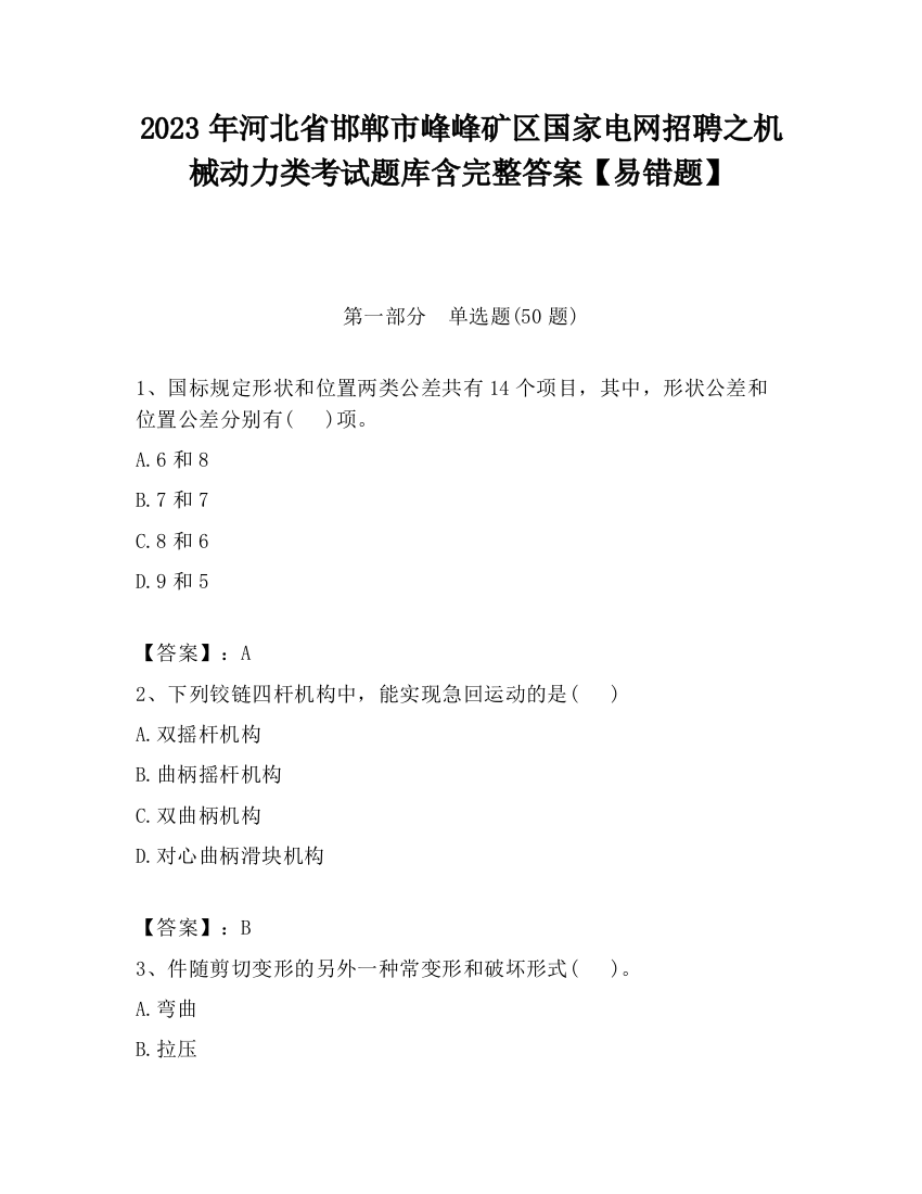 2023年河北省邯郸市峰峰矿区国家电网招聘之机械动力类考试题库含完整答案【易错题】