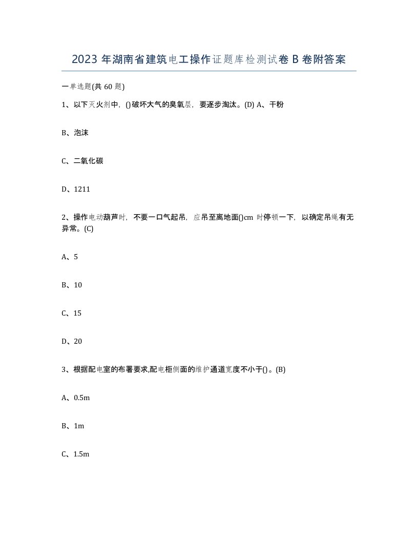 2023年湖南省建筑电工操作证题库检测试卷B卷附答案