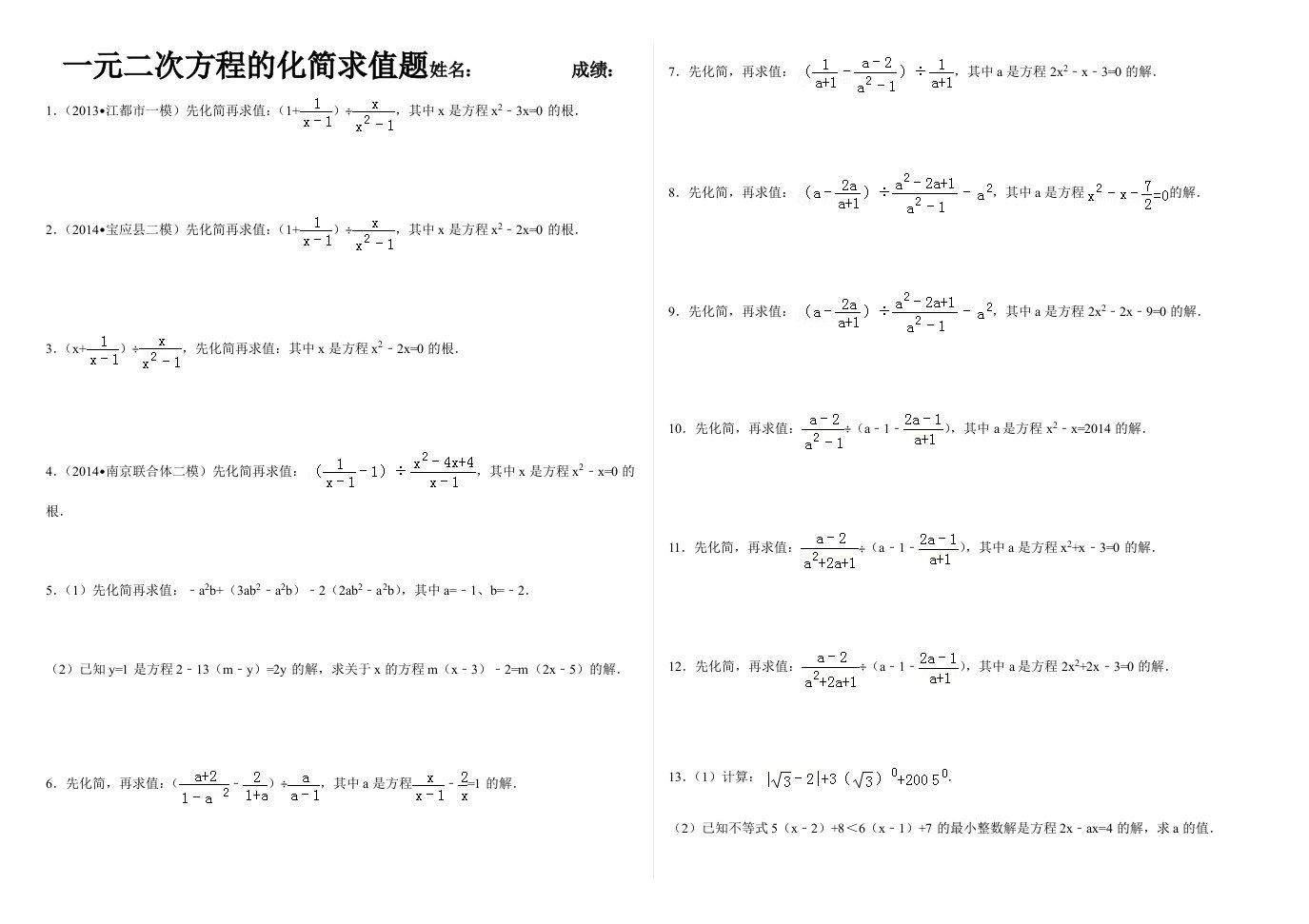 自编一元二次方程的化简求值题