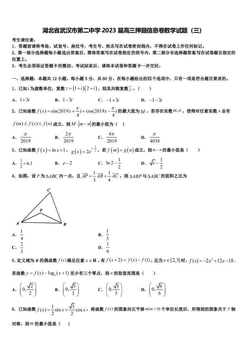 湖北省武汉市第二中学2023届高三押题信息卷数学试题（三）