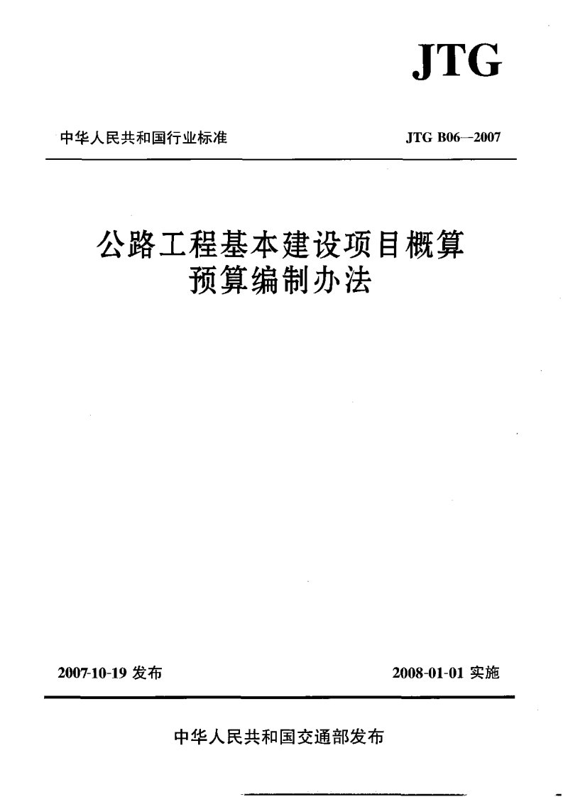 B.08.JTGB06-2007公路工程基本建设项目概算预算编制办法