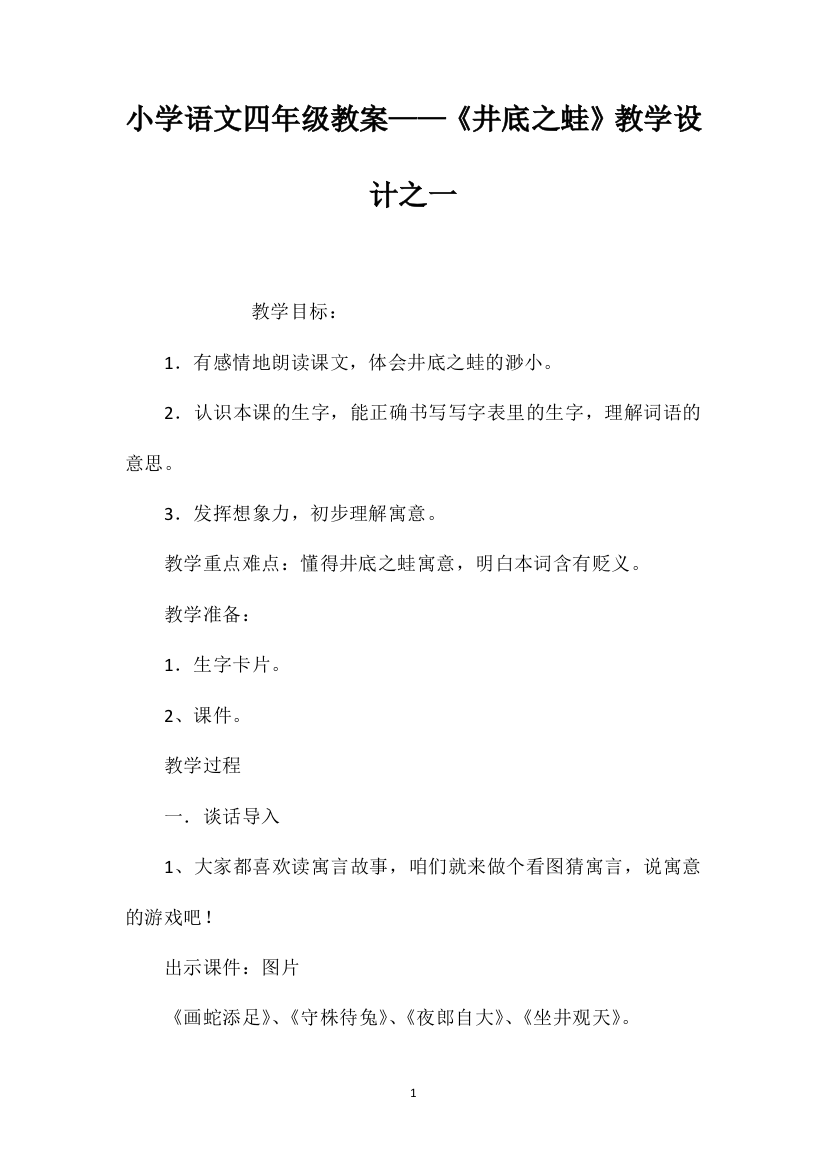 小学语文四年级教案——《井底之蛙》教学设计之一