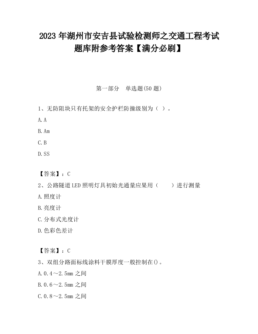 2023年湖州市安吉县试验检测师之交通工程考试题库附参考答案【满分必刷】