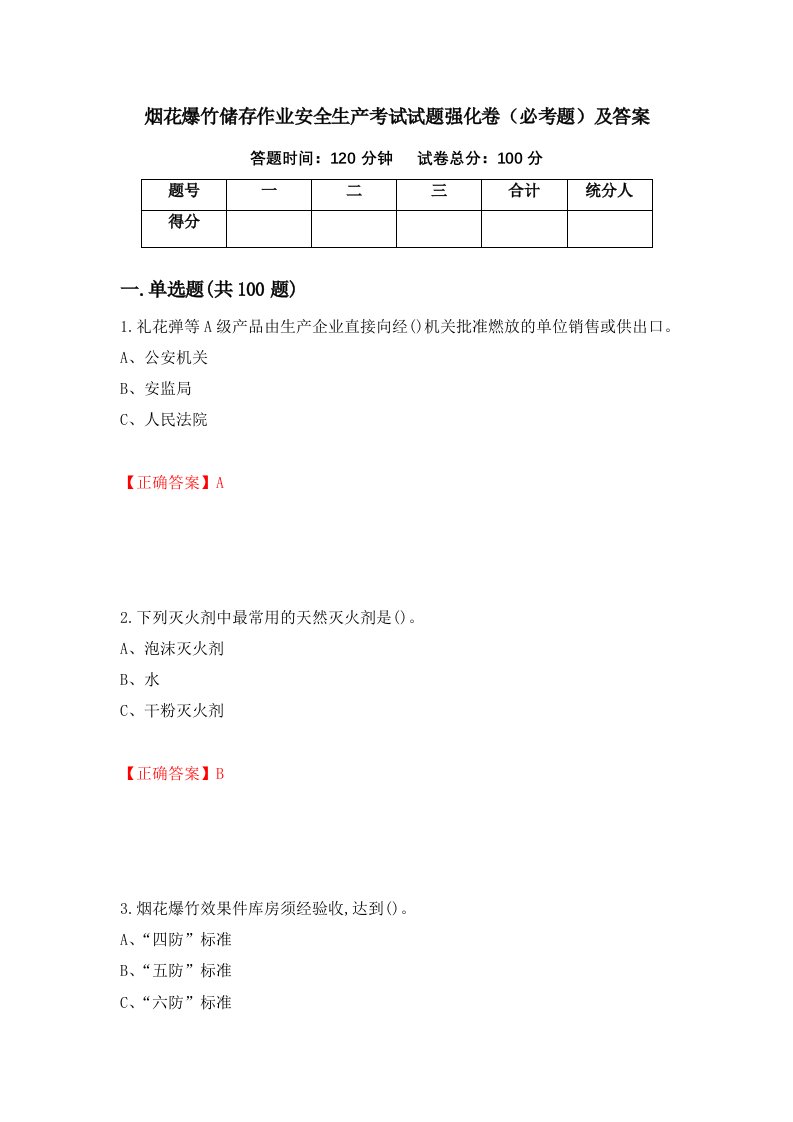 烟花爆竹储存作业安全生产考试试题强化卷必考题及答案第43版