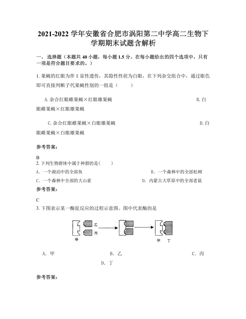 2021-2022学年安徽省合肥市涡阳第二中学高二生物下学期期末试题含解析