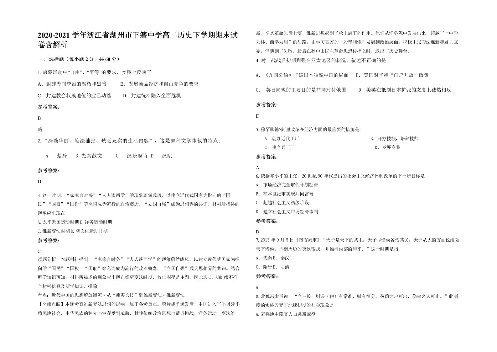 2020-2021学年浙江省湖州市下箬中学高二历史下学期期末试卷含解析