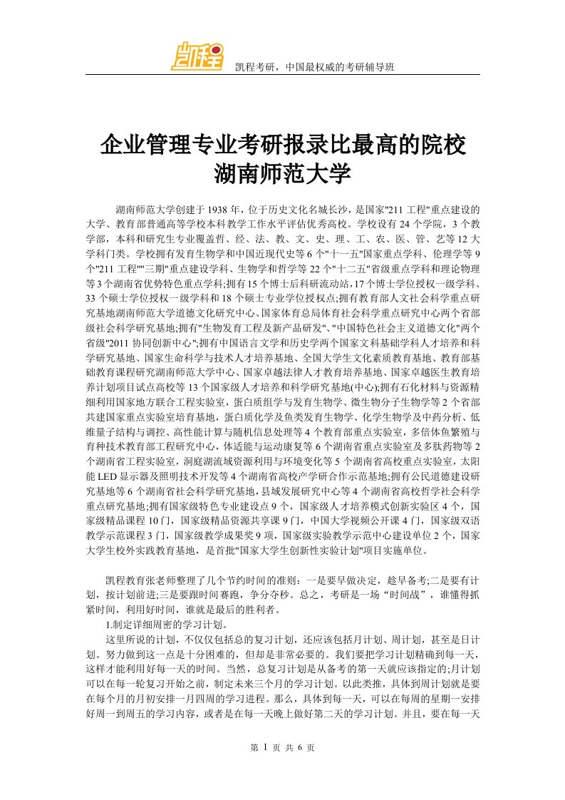 企业管理专业考研报录比最高的院校湖南师范大学