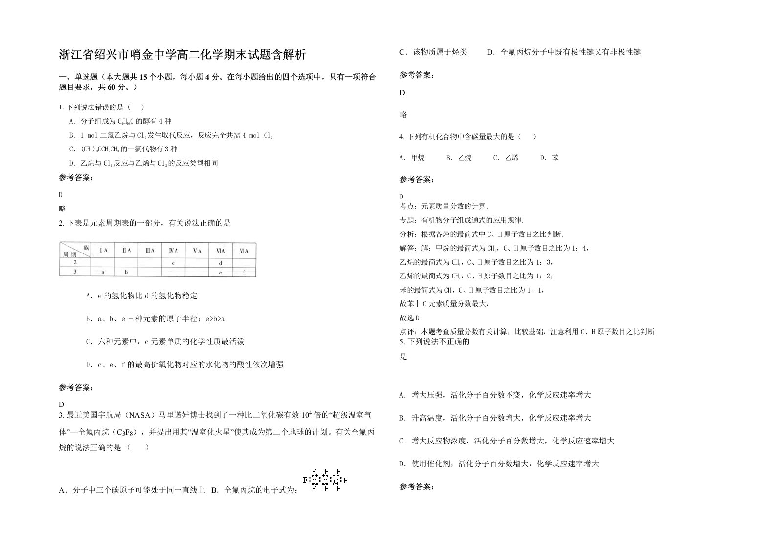 浙江省绍兴市哨金中学高二化学期末试题含解析